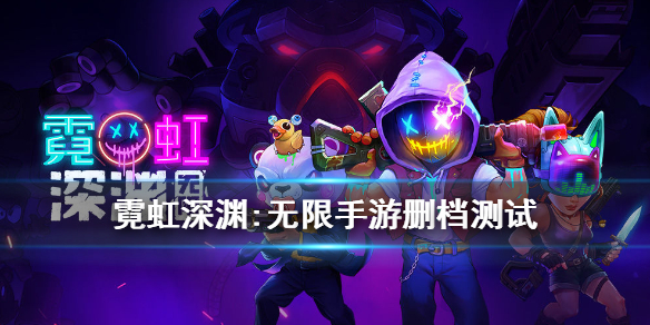 《霓虹深渊无限》手游删档测试 测试资格公告