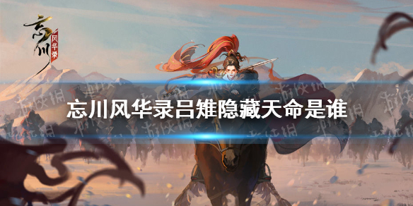 《忘川风华录》吕雉隐藏天命是谁 吕雉天命介绍