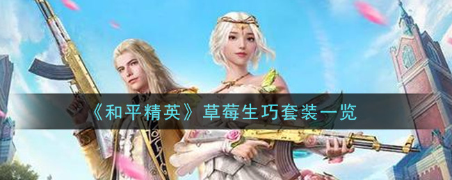 《和平精英》草莓生巧套装介绍