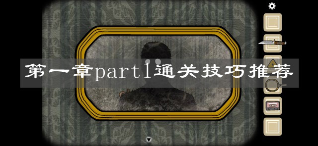 《逃离方块：悖论》第一章part1通关技巧推荐