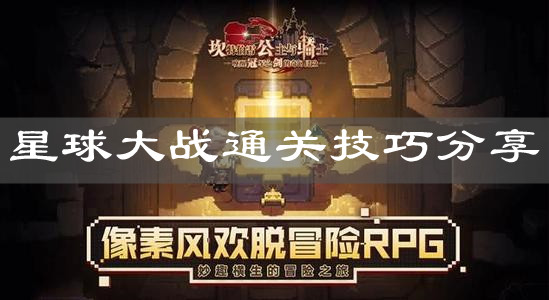 《坎公骑冠剑》星球大战通关技巧分享