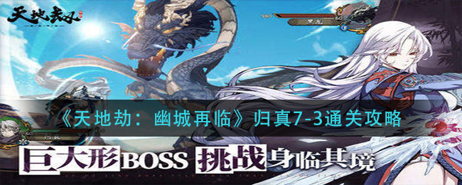 《天地劫：幽城再临》归真7-3通关技巧