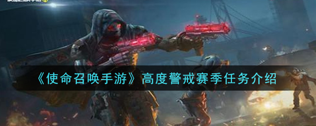 《使命召唤手游》高度警戒赛季任务详细