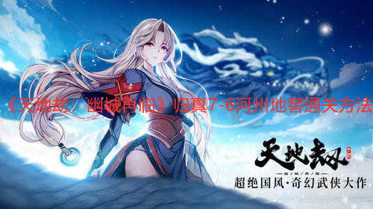 《天地劫：幽城再临》归真7-6河州地窖通关方法