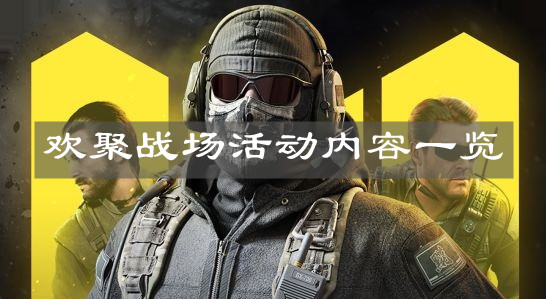 《使命召唤手游》欢聚战场活动内容一览