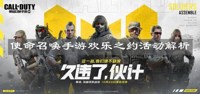 《使命召唤手游》欢乐之约活动解析