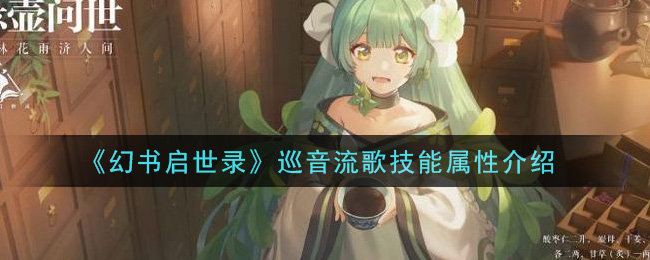 《幻书启世录》巡音流歌技能属性讲解