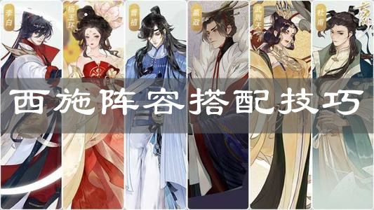 《忘川风华录》西施阵容搭配技巧