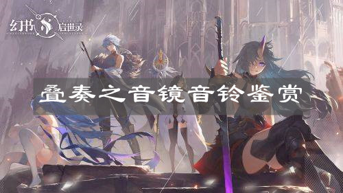 《幻书启世录》叠奏之音镜音铃鉴赏