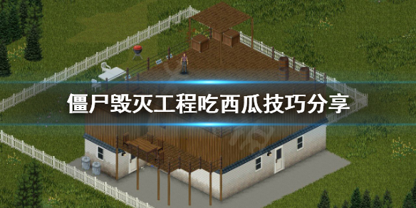 《僵尸毁灭工程》西瓜怎么吃？吃西瓜技巧分享