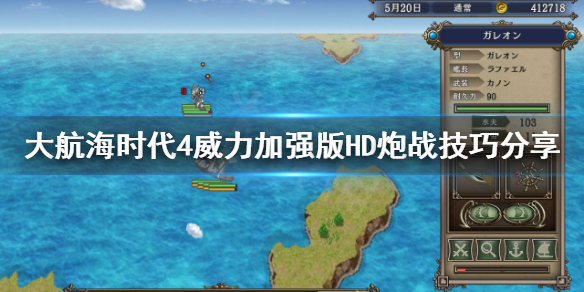 《大航海时代4威力加强版HD》炮战怎么打？炮战技巧分享