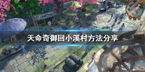 《天命奇御》怎么回小溪村？回小溪村方法分享