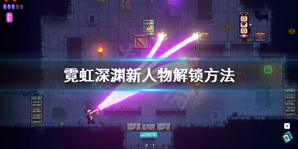 《霓虹深渊》怎么解锁人物？新人物解锁方法