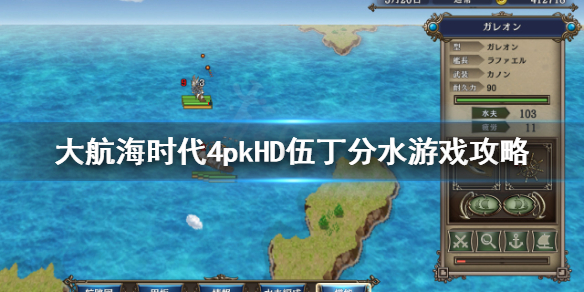 《大航海时代4威力加强版HD》伍丁分水游戏怎么玩？伍丁分水游戏攻略