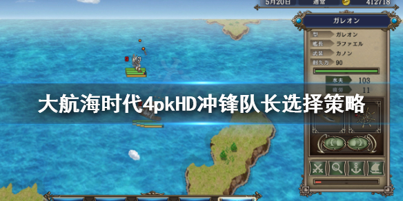 《大航海时代4威力加强版HD》最强冲锋队长是谁？冲锋队长选择策略