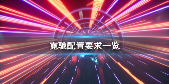 《霓驰》配置要求怎么样？配置要求一览