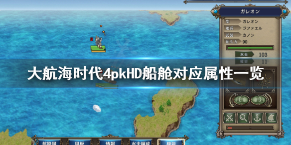 《大航海时代4威力加强版HD》能力和对应的属性是什么？船舱对应属性一览