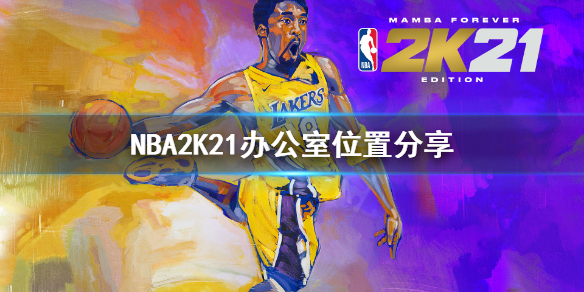 《NBA2K21》街区办公室在哪？办公室位置分享