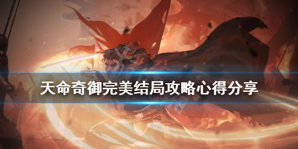 《天命奇御》完美结局怎么出？完美结局攻略心得分享