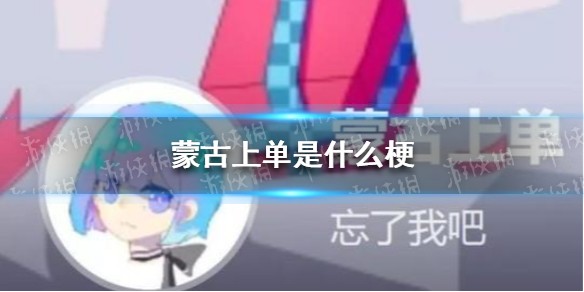 蒙古上单是什么梗