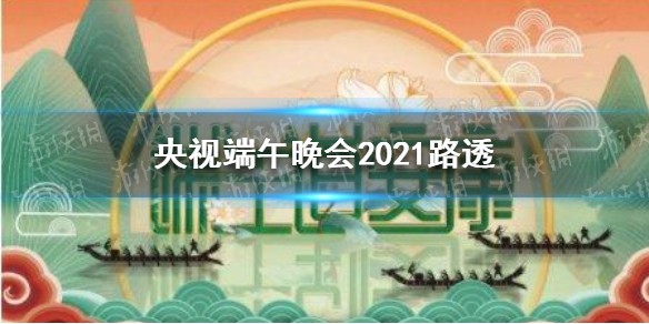 央视端午晚会2021嘉宾路透