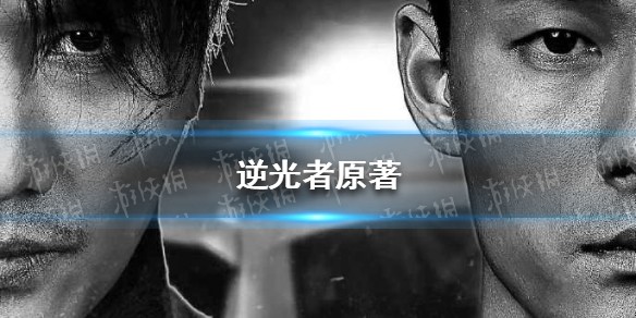 逆光者原著小说是什么 逆光者原著介绍