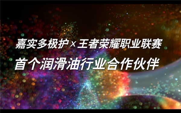 极竞非凡，激发高昂表现 嘉实多极护联合KPL深耕体育营销,玩转跨界创新