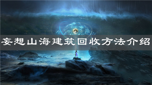 《妄想山海》建筑回收方法介绍