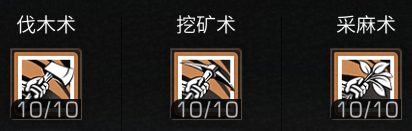 《明日之后》100级采麻工技能解析