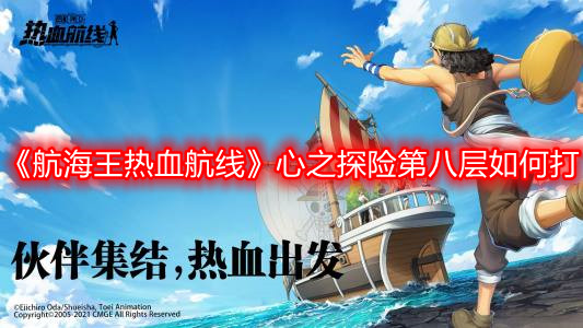 《航海王热血航线》心之探险第八层如何打
