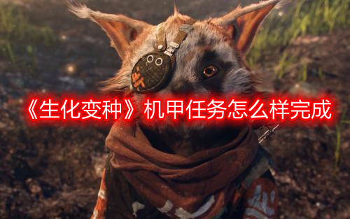 《生化变种》机甲任务怎么样完成