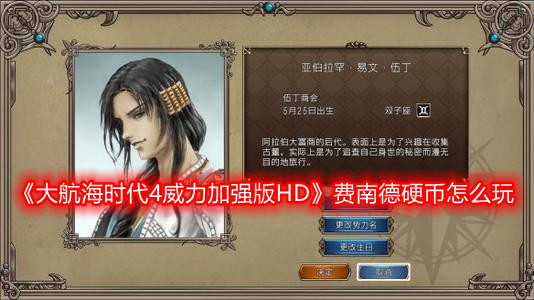 《大航海时代4威力加强版HD》费南德硬币怎么玩