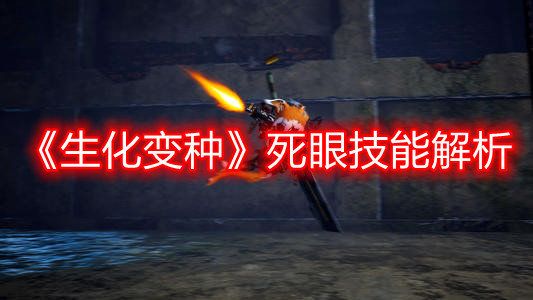 《生化变种》死眼技能解析
