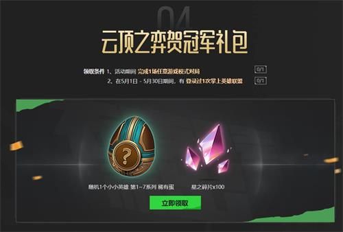 2021RNG夺冠庆典小小英雄蛋星之碎片在哪领取 英雄联盟云顶之弈贺冠军礼包领取地址