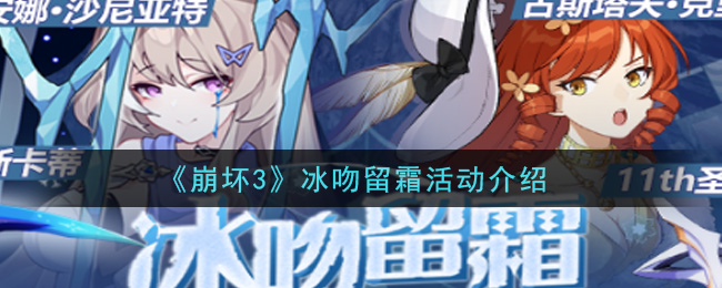 《崩坏3》冰吻留霜活动详细