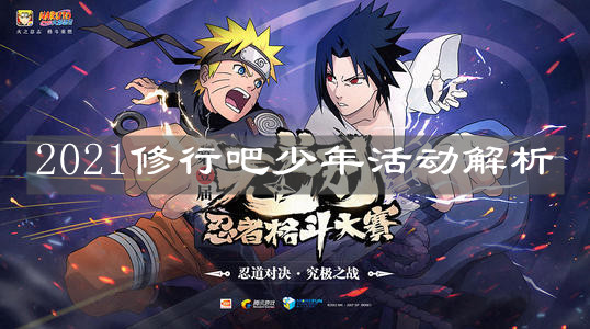 《火影忍者手游》2021修行吧少年活动解析