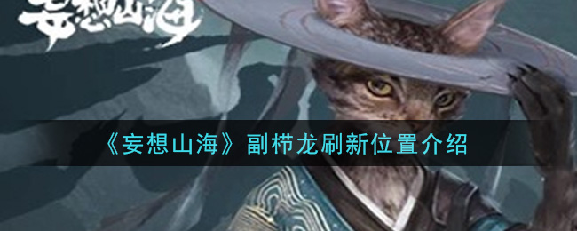 《妄想山海》副栉龙刷新详细位置