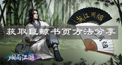 《烟雨江湖》获取巨鲸书页方法分享