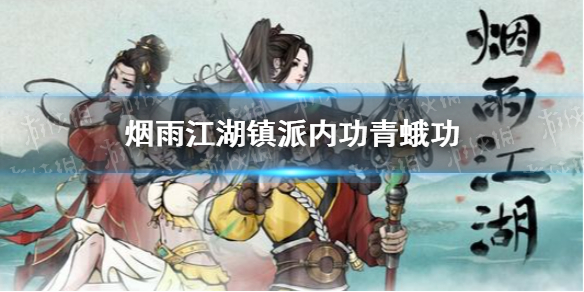 烟雨江湖青蛾功怎么样 烟雨江湖新镇派内功青蛾功介绍