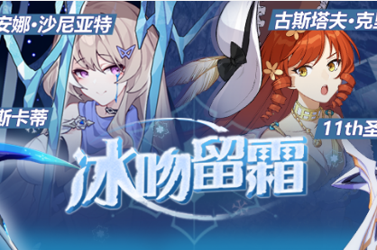 《崩坏3》冰吻留霜活动
