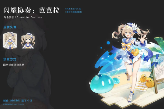 《原神》芭芭拉闪耀协奏皮肤图文一览
