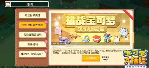 《宝可梦大探险》松糕大挑战活动