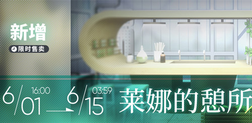 《明日方舟》莱娜的憩所家具图文一览