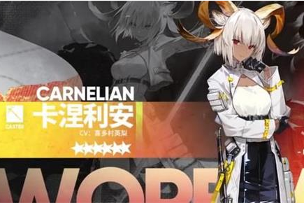 《明日方舟》卡涅利安获得方法