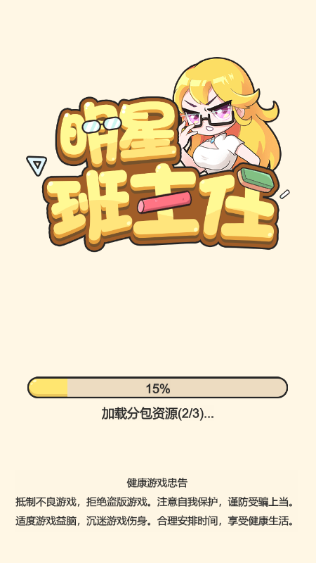 明星班主任