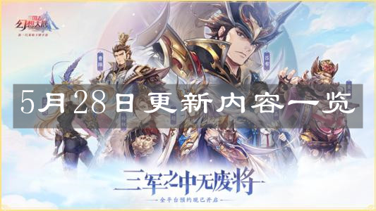 《三国志幻想大陆》5月28日更新内容一览