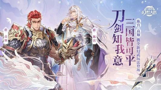 《三国志幻想大陆》5月28日更新内容一览