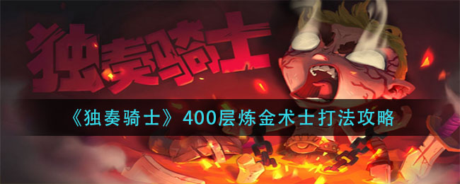 《独奏骑士》400层炼金术士打法介绍