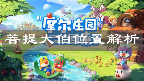 《摩尔庄园手游》菩提大伯位置解析