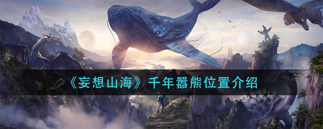 《妄想山海》千年嚣熊详细位置